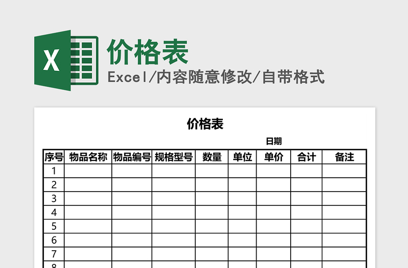 价格表