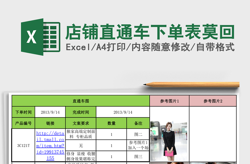 店铺直通车下单表莫回