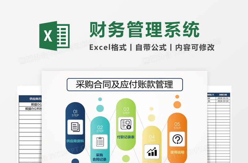 采购合同及应付账款管理系统下载excel表格