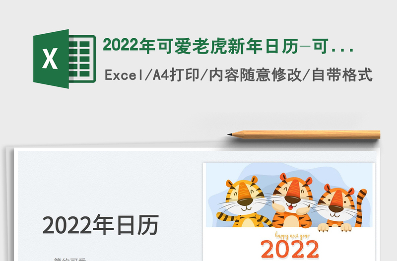 2025年可爱老虎新年日历-可打印