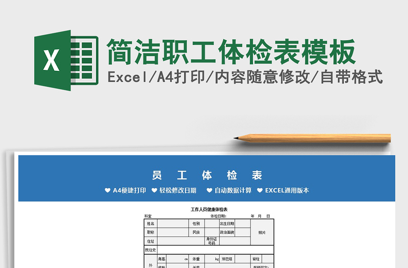 2024年简洁职工体检表模板免费下载