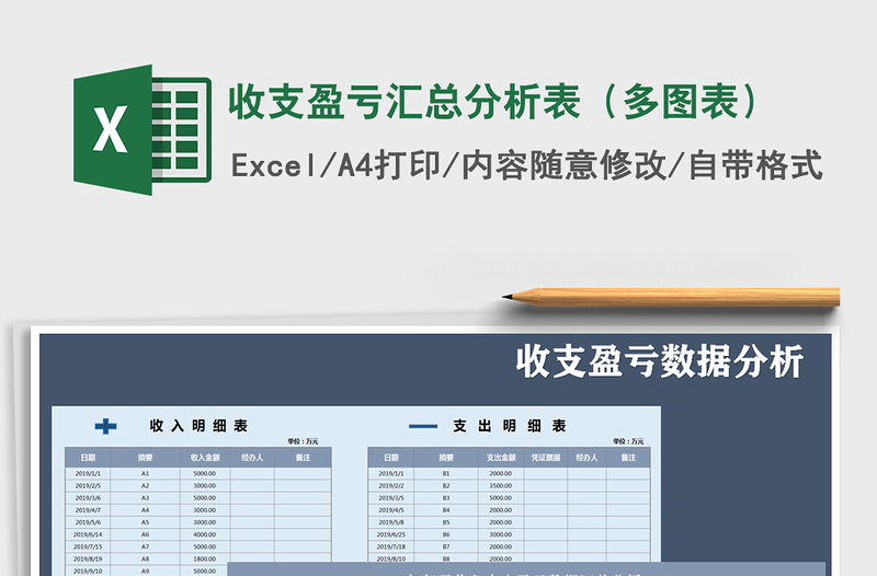 收支盈亏汇总分析表（多图表）