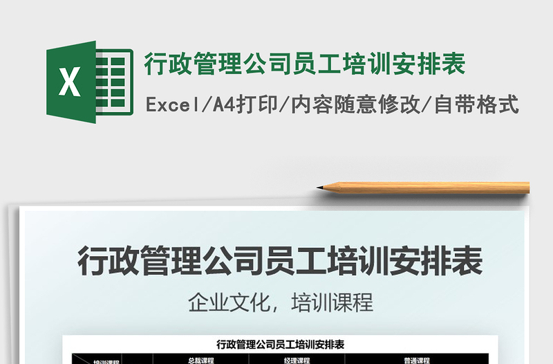 2025行政管理公司员工培训安排表免费下载