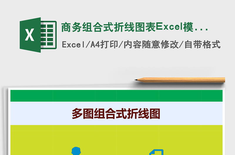 商务组合式折线图表Excel模版
