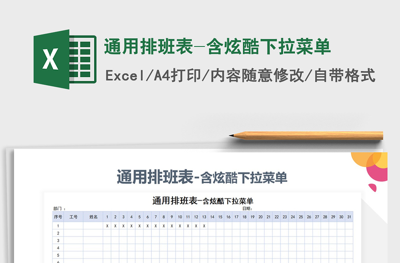 2025年通用排班表-含炫酷下拉菜单