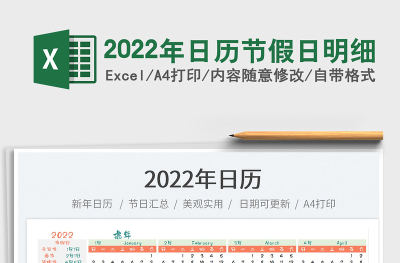 2022年日历节假日明细免费下载