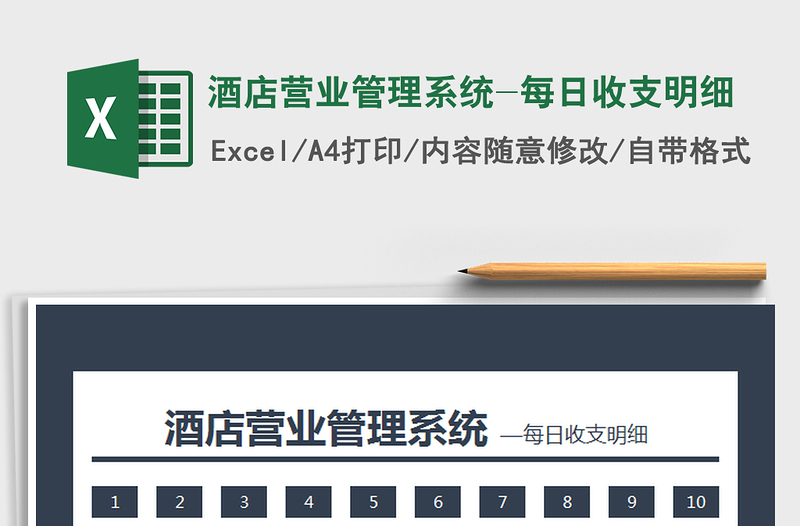 2025年酒店营业管理系统-每日收支明细