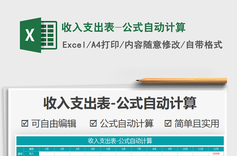 2025年收入支出表-公式自动计算