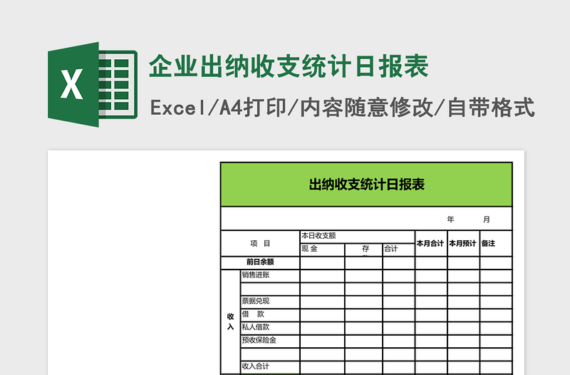 2025企业出纳收支统计日报表