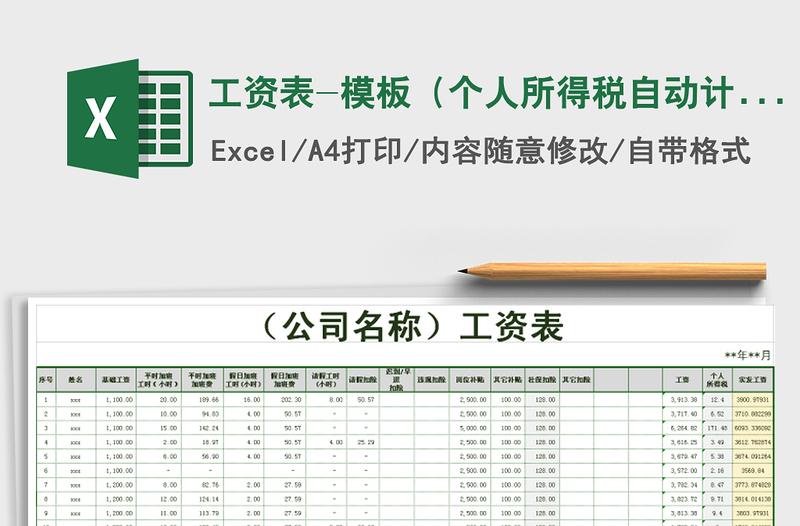 2024年工资表-模板（个人所得税自动计算）