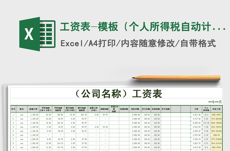 2024年工资表-模板（个人所得税自动计算）免费下载
