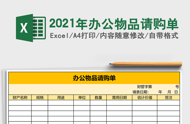 2025年办公物品请购单