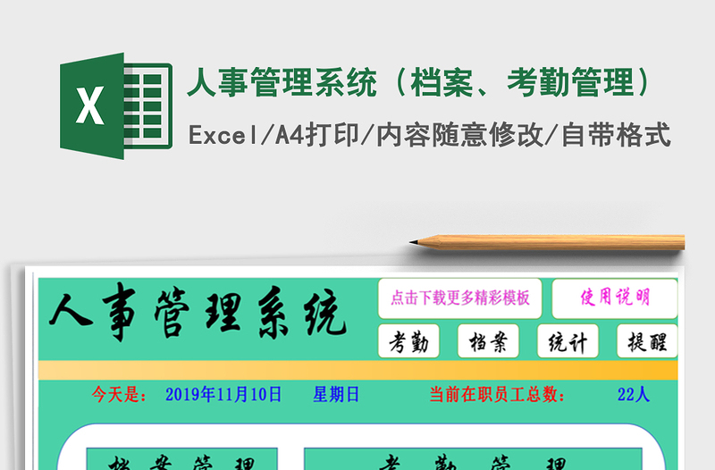 2024年人事管理系统（档案、考勤管理）免费下载