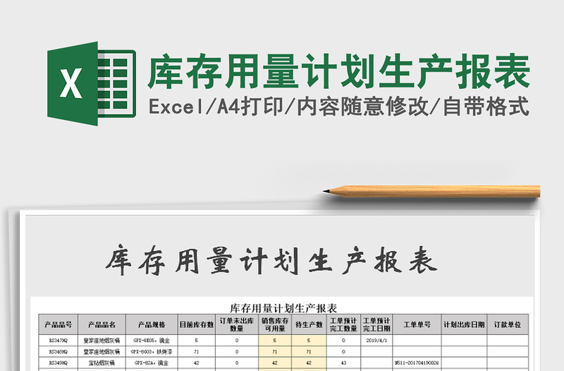 2025年库存用量计划生产报表免费下载