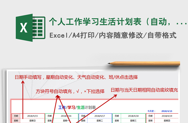 个人工作学习生活计划表（自动，简洁，色彩搭配）