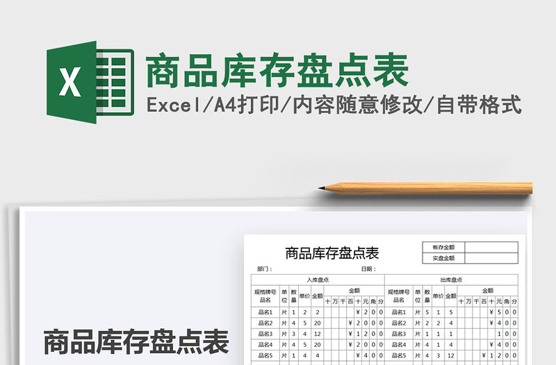 2025商品库存盘点表免费下载