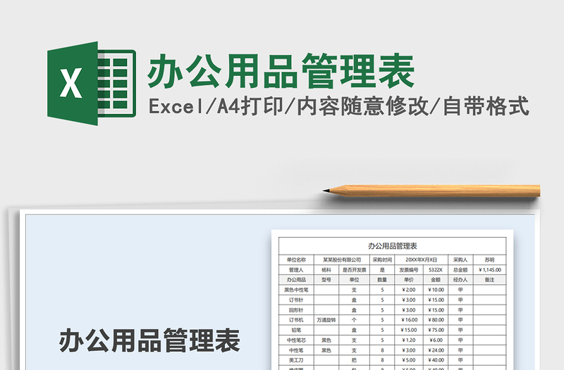 2025年办公用品管理表