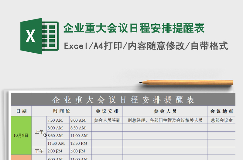 企业重大会议日程安排提醒表