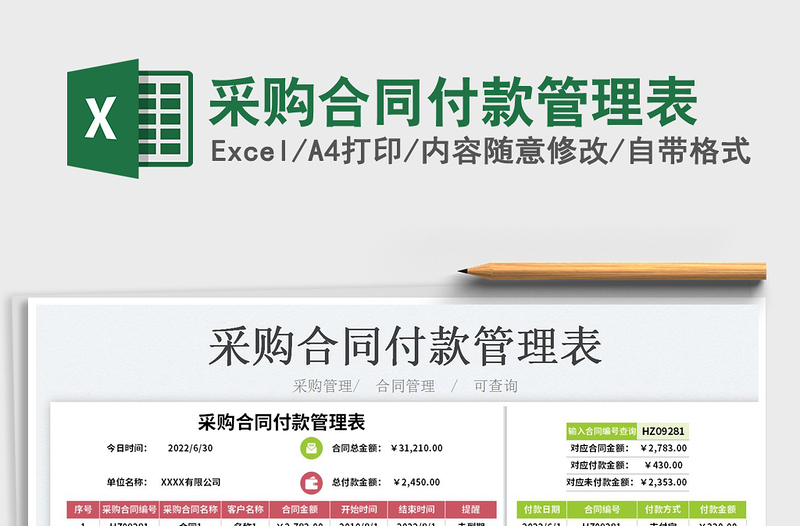 2025采购合同付款管理表免费下载