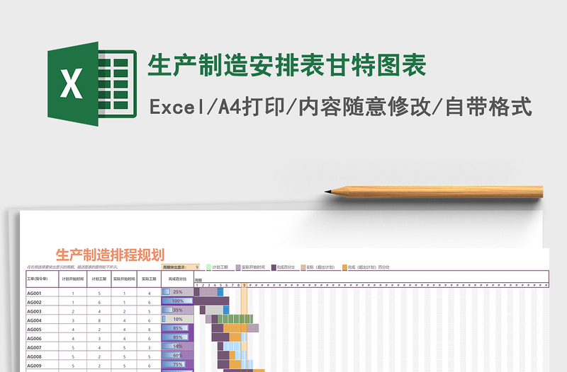 生产制造安排表甘特图表excel表格下载