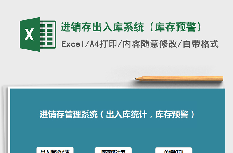 2025年进销存出入库系统（库存预警）