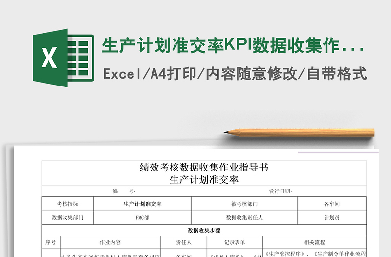 2025生产计划准交率KPI数据收集作业免费下载