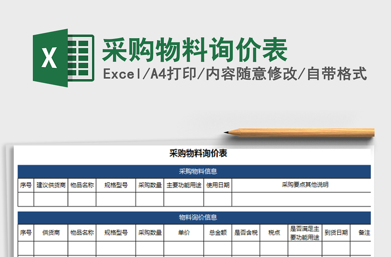 2025年采购物料询价表