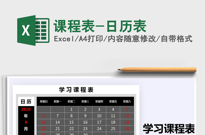 2025年课程表-日历表