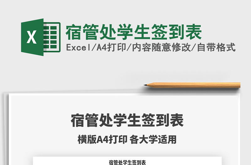 2025年宿管处学生签到表