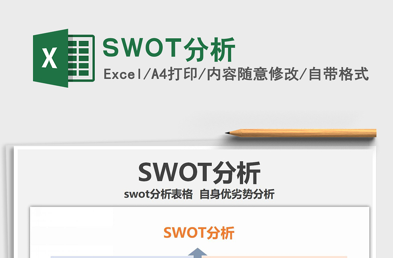 SWOT分析