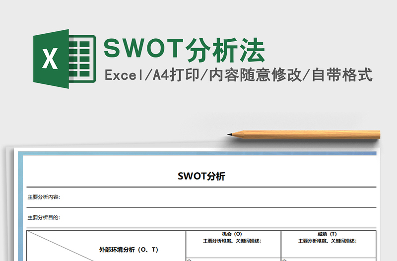 SWOT分析法excel表格