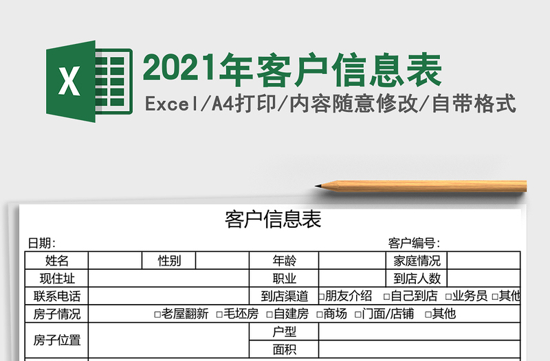 2025年客户信息表