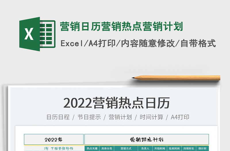 2022营销日历营销热点营销计划exce表格