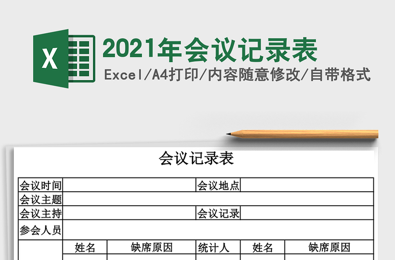 2025年会议记录表