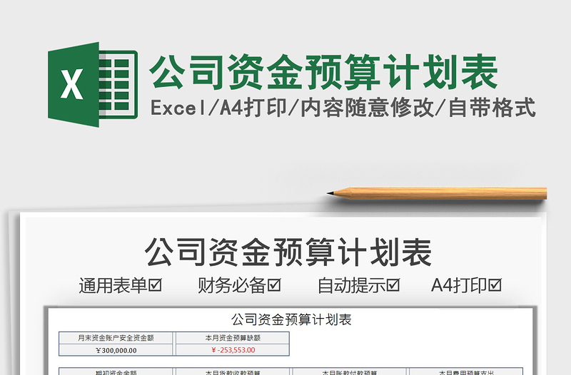 2024公司资金预算计划表excel表格