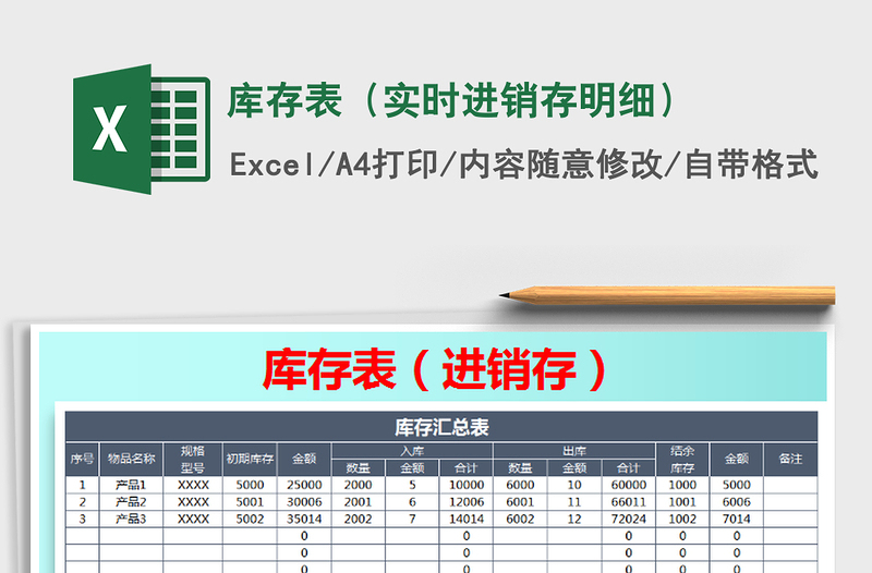 2025年库存表（实时进销存明细）