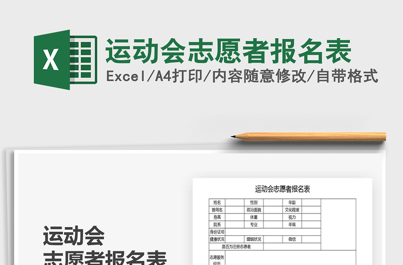 2025年运动会志愿者报名表