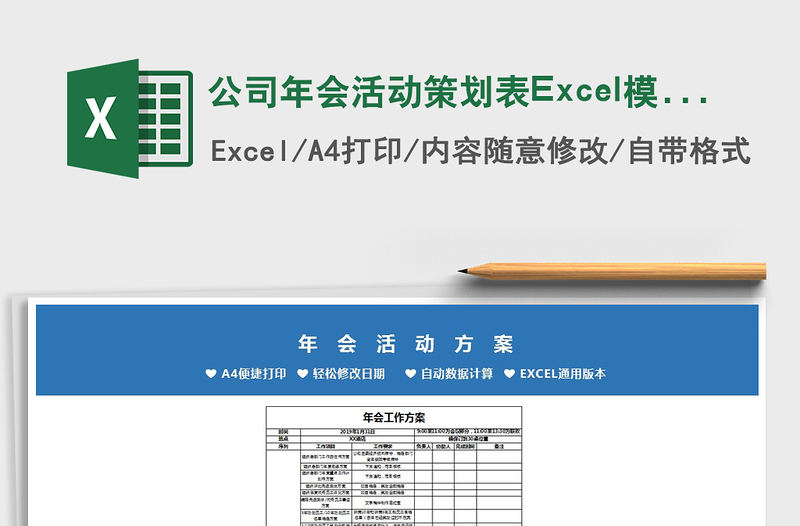 公司年会活动策划表Excel模板