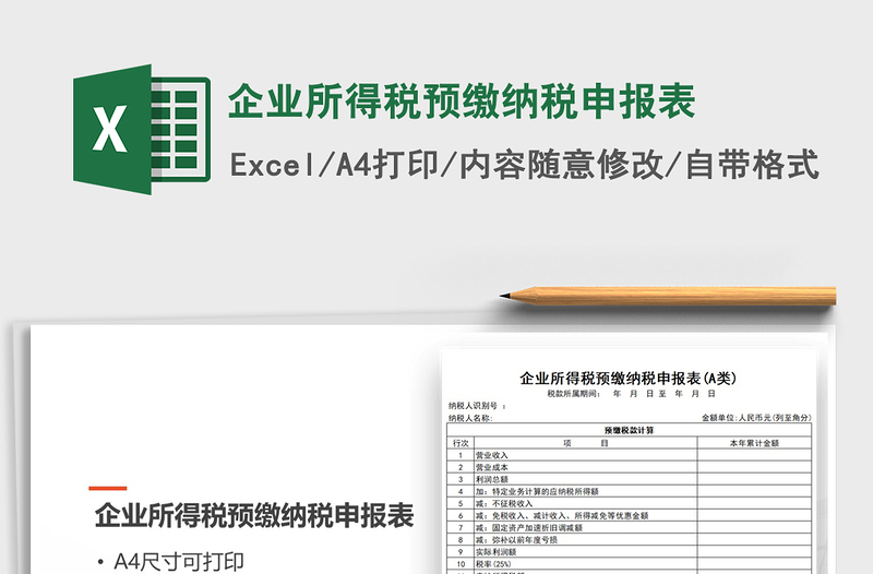 2024年企业所得税预缴纳税申报表免费下载