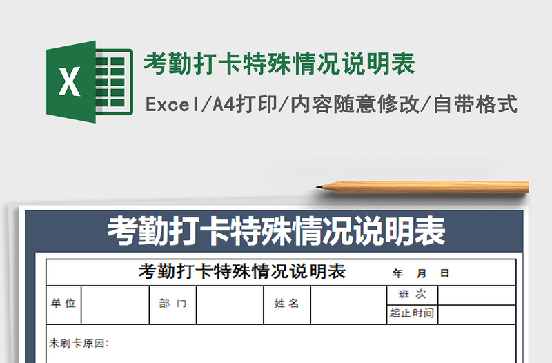 2025年考勤打卡特殊情况说明表