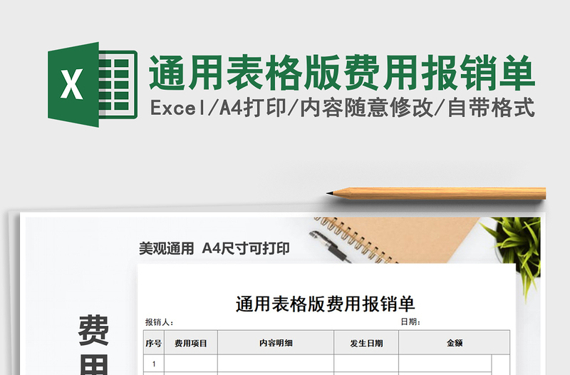 2025年通用表格版费用报销单