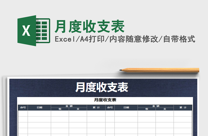 2025年月度收支表