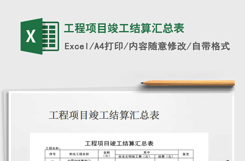 2025年工程项目竣工结算汇总表免费下载