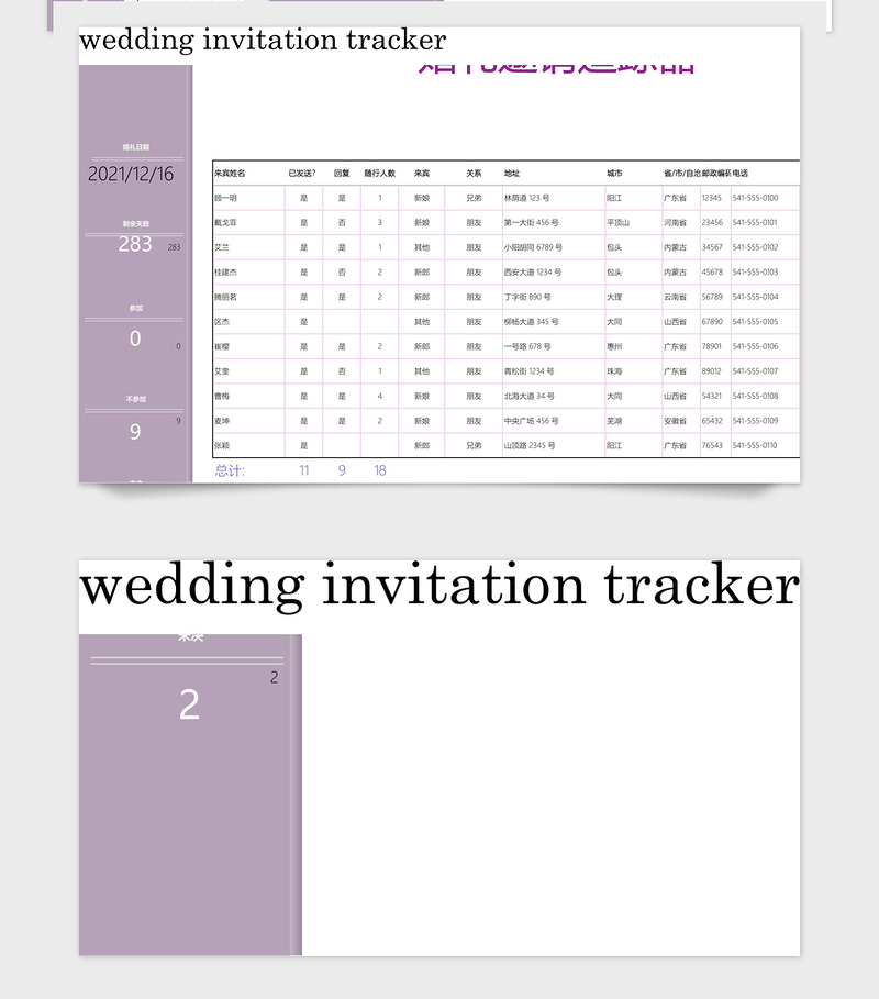 婚礼邀请追踪器客人受邀答复记录表管理系统免费下载