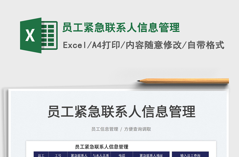 2025员工紧急联系人信息管理免费下载