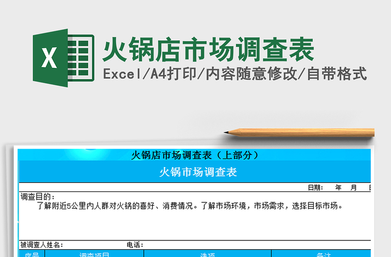 2025年火锅店市场调查表