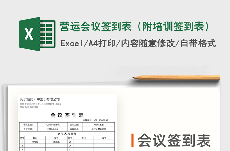 2024年营运会议签到表（附培训签到表）