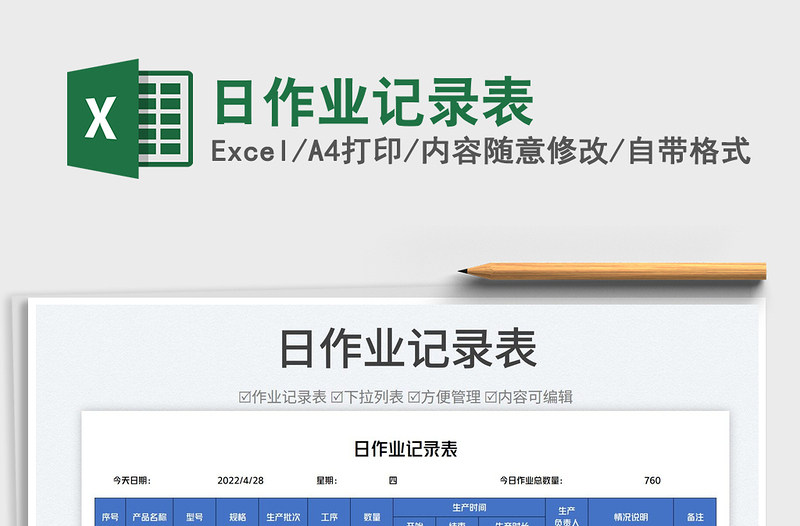 2025日作业记录表免费下载