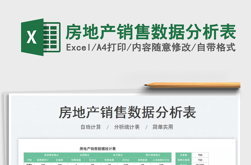 2025房地产销售数据分析表免费下载