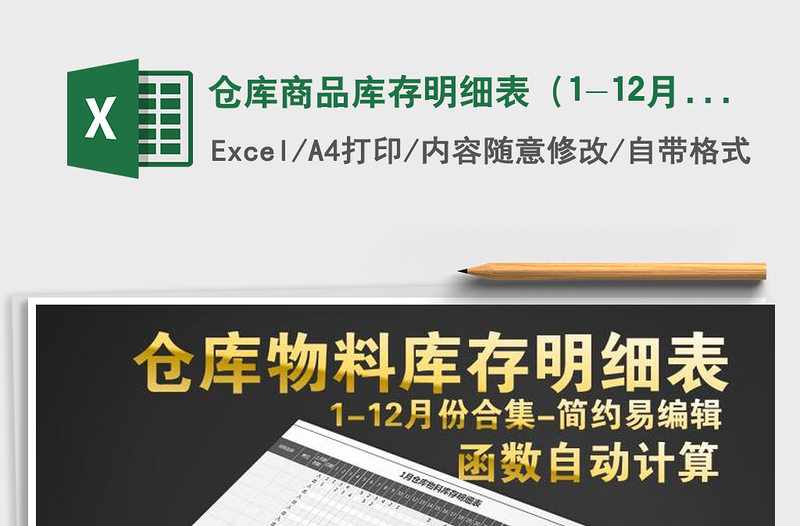 2025年仓库商品库存明细表（1-12月）全自动计算